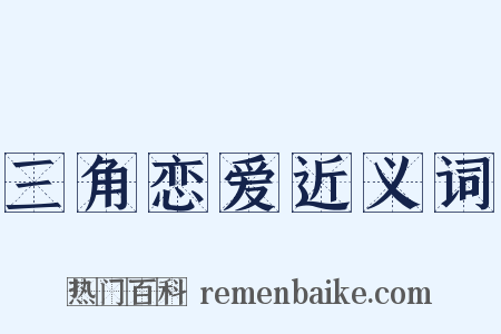 三角恋爱近义词是什么意思的图片